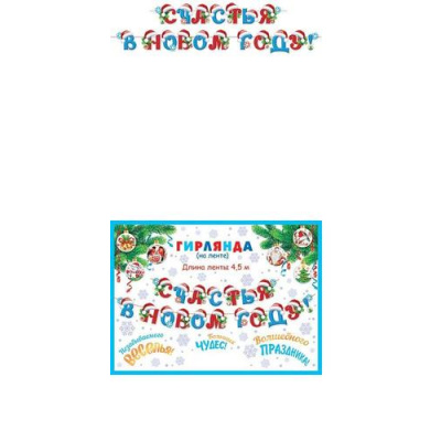 Большое фото товара - 8155019 Гирлянда "Счастья в Новом году!" (длина 4,5м), (МирОткр), 13-1005437. Вариант №1