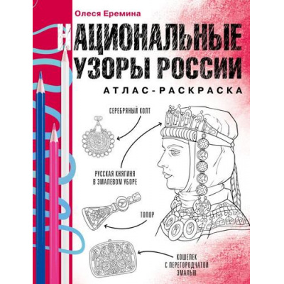 Большое фото товара - АтласРаскраска Еремина О.О. Национальные узоры России (научный подход), (АСТ,Времена, 2025), Обл, c.112, 13-1005439. Вариант №1