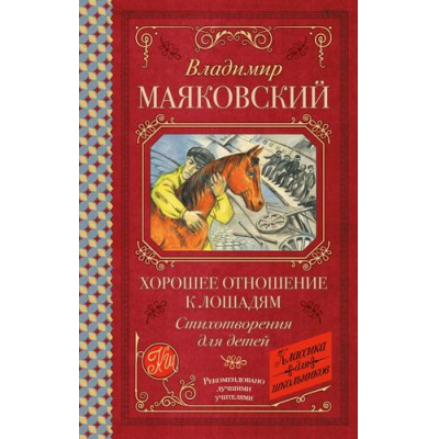 Большое фото товара - КлассикаДляШкольников Маяковский В.В. Хорошее отношение к лошадям. Стихотворения для детей, (АСТ, 2025), 7Б, c.160, 13-1005453. Вариант №1