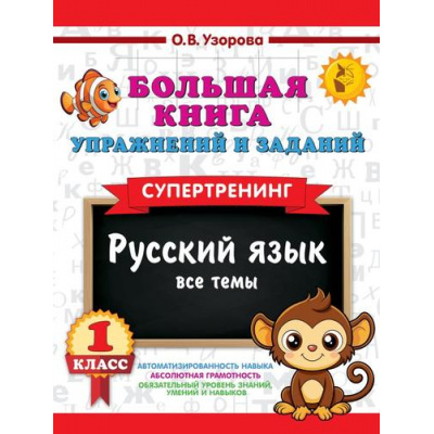 Большое фото товара - 3000Примеров Узорова О.В. 1кл Большая книга упражнений и заданий. Русский язык. Все темы. Супертренинг, (АСТ, 2025), Обл, c.96, 13-1005456. Вариант №1