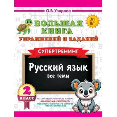 Большое фото товара - 3000Примеров Узорова О.В. 2кл Большая книга упражнений и заданий. Русский язык. Все темы. Супертренинг, (АСТ, 2025), Обл, c.96, 13-1005457. Вариант №1