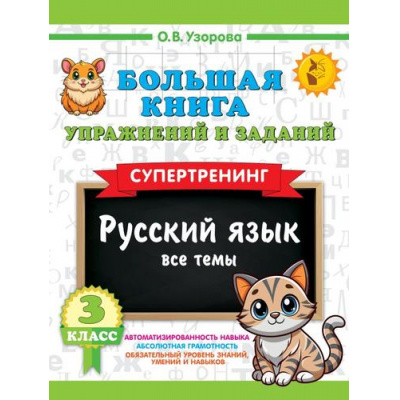 Большое фото товара - 3000Примеров Узорова О.В. 3кл Большая книга упражнений и заданий. Русский язык. Все темы. Супертренинг, (АСТ, 2025), Обл, c.96, 13-1005458. Вариант №1