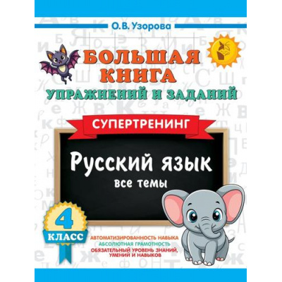 Большое фото товара - 3000Примеров Узорова О.В. 4кл Большая книга упражнений и заданий. Русский язык. Все темы. Супертренинг, (АСТ, 2025), Обл, c.96, 13-1005459. Вариант №1