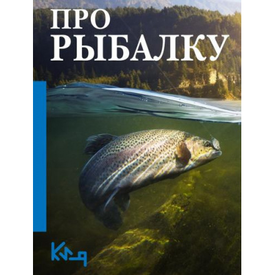 Большое фото товара - ЧеткоИПоДелу-м Про рыбалку (сост. Тюрин В.), (АСТ, 2025), Обл, c.128, 13-1005487. Вариант №1