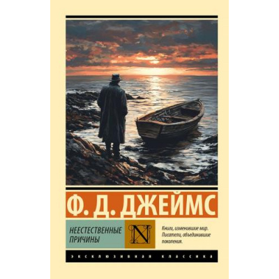 Большое фото товара - ЭксклюзивнаяКлассика-м Джеймс Ф.Д. Неестественные причины, (АСТ, 2025), Обл, c.352, 13-1005494. Вариант №1
