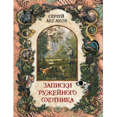 Большое фото товара - ИсторияРоссии Аксаков С.Т. Записки ружейного охотника, (Просвещение-Союз,Олма, 2025), 7Б, c.208, 13-1005553. Вариант №1
