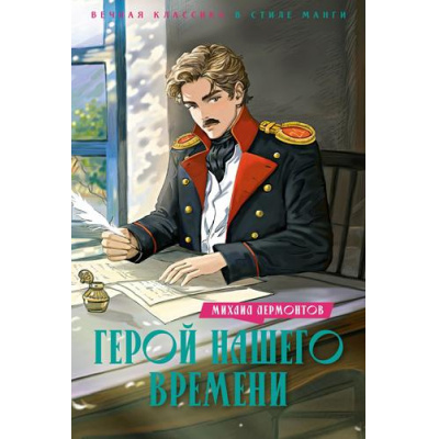 Большое фото товара - ВечнаяКлассикаВСтилеМанги Лермонтов М.Ю. Герой нашего времени, (Махаон,АзбукаАттикус, 2024), С, c.224, 13-1005564. Вариант №1