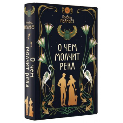 Большое фото товара - СенсацияБукТок Ибаньез И. Кн.1 О чем молчит река, (Махаон,АзбукаАттикус, 2025), С, c.480, 13-1005579. Вариант №1