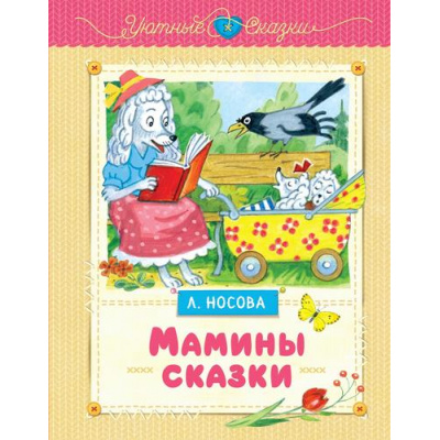 Большое фото товара - УютныеСказки Носова Л. Мамины сказки, (Махаон,АзбукаАттикус, 2025), 7Б, c.144, 13-1005581. Вариант №1