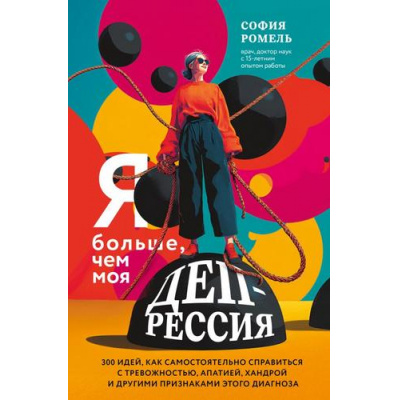 Большое фото товара - Справлюсь Ромель С. Я больше, чем моя депрессия. 300 идей, как самостоятельно справиться с тревожностью, апатией, хандрой и другими признаками этого диагноза, (Эксмо,Бомбора, 2025), 7Б, c.256, 13-1005598. Вариант №1