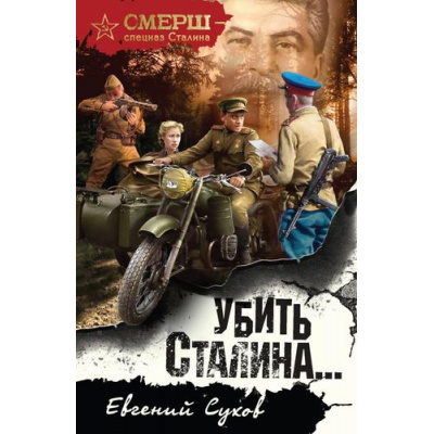 Большое фото товара - СМЕРШСпецназСталина-м Сухов Е. Убить Сталина..., (Эксмо, 2025), Обл, c.576, 13-1005620. Вариант №1