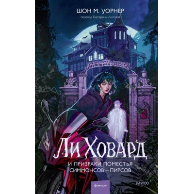 Большое фото товара - RedVioletБольшеЧемМагия Шон М. Уорнер Ли Ховард и призраки поместья Симмонсов- пирсов, (Эксмо,МаннИвановИФербер, 2025), 7Б, c.320, 13-1005710. Вариант №1
