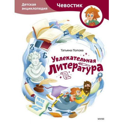 Большое фото товара - Чевостик Увлекательная литература. Детская энциклопедия (Попова Т.), (Эксмо,МаннИвановИФербер, 2025), 7Б, c.80, 13-1005714. Вариант №1