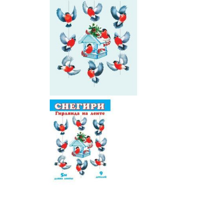Большое фото товара - 817001 Гирлянда "Снегири с кормушкой!" (9 подвесок, длина нити 5м), (МирОткр), 13-1005721. Вариант №1