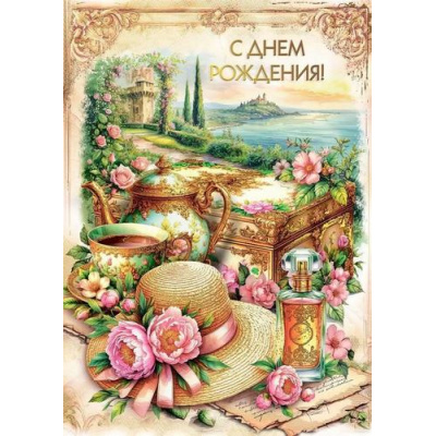 Большое фото товара - 70000852 С Днем рождения! (открытка, гигант, текст, фольга, карман для денег), (МирПоздр), 13-1005756. Вариант №1