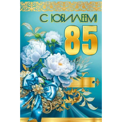 Большое фото товара - 50001416 С Юбилеем! 85 (открытка, текст, блестки), (Праздник), 13-1005978. Вариант №1