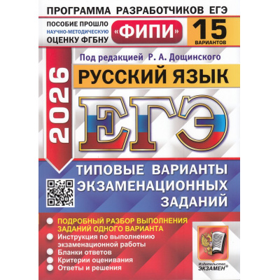Большое фото товара - ЕГЭ 2026 Русский язык. Типовые варианты экзаменационных заданий (15 вариантов) (под ред. Дощинского Р.А.) (ФИПИ) (19668), (Экзамен, 2026), Обл, c.152, 13-1005989. Вариант №1