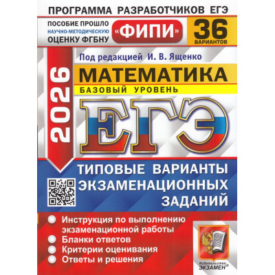 Большое фото товара - ЕГЭ 2026 Математика. Типовые варианты экзаменационных заданий (36 вариантов) (базовый уровень) (под ред.Ященко И.В.) (ФИПИ) (19705), (Экзамен, 2026), Обл, c.192, 13-1005990. Вариант №1