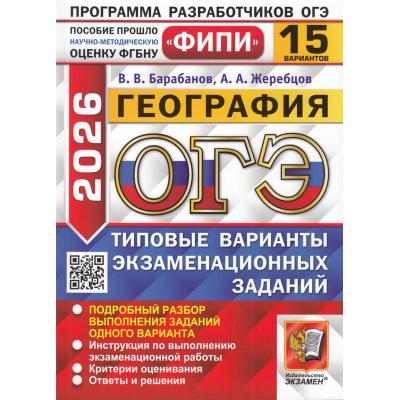 Большое фото товара - ОГЭ 2026 География. Типовые варианты экзаменационных заданий (15 вариантов) (Барабанов В.В.,Жеребцов А.А.) (ФИПИ) (20220), (Экзамен, 2026), Обл, c.128, 13-1005991. Вариант №1
