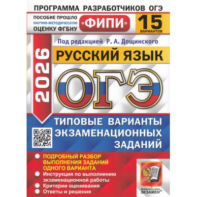 Большое фото товара - ОГЭ 2026 Русский язык. Типовые варианты экзаменационных заданий (15 вариантов) (под ред.Дощинского Р.А.) (ФИПИ) (20251), (Экзамен, 2026), Обл, c.120, 13-1005992. Вариант №1