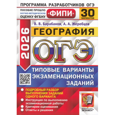 Большое фото товара - ОГЭ 2026 География. Типовые варианты экзаменационных заданий (30 вариантов) (Барабанов В.В.,Жеребцов А.А.) (ФИПИ) (20299), (Экзамен, 2026), Обл, c.248, 13-1005993. Вариант №1