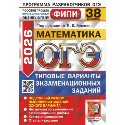 Большое фото товара - ОГЭ 2026 Математика. Типовые варианты экзаменационных заданий (38 вариантов) (под ред. Ященко И.В.) (ФИПИ) (20350), (Экзамен, 2026), Обл, c.216, 13-1005995. Вариант №1