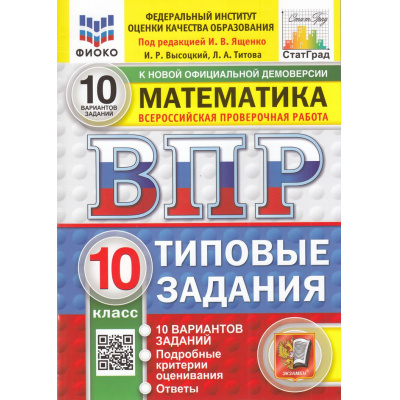 Большое фото товара - ВПР ФГОС Математика 10кл. Типовые задания (10 вариантов) (ФИОКО) (Высоцкий И.Р.,Титова Л.А., под ред. Ященко И.В.) (к нов.демоверсии) (СтатГрад), (Экзамен, 2026), Обл, c.80, 13-1005996. Вариант №1