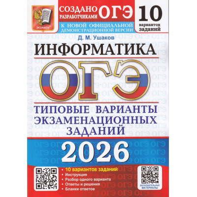 Большое фото товара - ОГЭ 2026 Информатика. Типовые варианты экзаменационных заданий (10 вариантов) (Ушаков Д.М.) (к новой офиц.демоверсии) (19811), (Экзамен, 2026), Обл, c.128, 13-1005998. Вариант №1