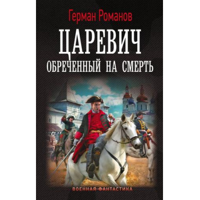 Большое фото товара - ВоеннаяФантастика Романов Г.И. Царевич. Обреченный на смерть, (АСТ,ИД Ленинград, 2025), 7Б, c.352, 13-1006002. Вариант №1