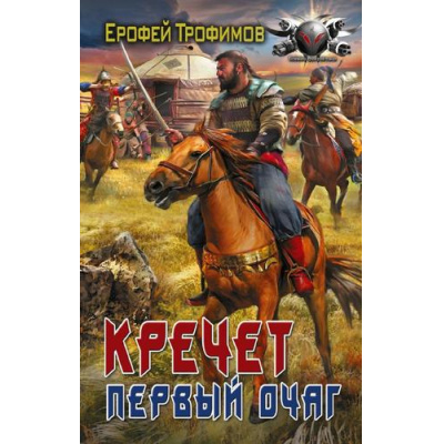 Большое фото товара - БоеваяФантастика Трофимов Е. Кречет. Первый очаг, (АСТ,ИД Ленинград, 2025), 7Бц, c.352, 13-1006003. Вариант №1