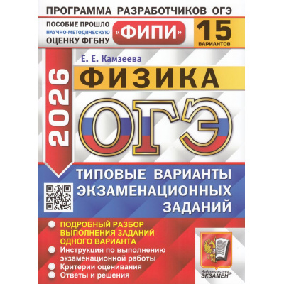 Большое фото товара - ОГЭ 2026 Физика. Типовые варианты экзаменационных заданий (15 вариантов) (Камзеева Е.Е.) (ФИПИ) (20268), (Экзамен, 2026), Обл, c.160, 13-1006005. Вариант №1