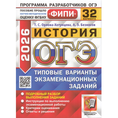 Большое фото товара - ОГЭ 2026 История. Типовые варианты экзаменационных заданий (32 варианта) (Орлова-Хотунцева Т.С., Безносов А.Э.) (ФИПИ) (20312), (Экзамен, 2026), Обл, c.304, 13-1006006. Вариант №1