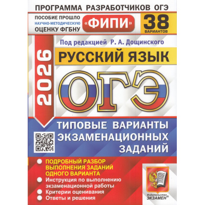 Большое фото товара - ОГЭ 2026 Русский язык. Типовые варианты экзаменационных заданий (38 вариантов) (под ред.Дощинского Р.А.) (ФИПИ) (20367), (Экзамен, 2026), Обл, c.272, 13-1006008. Вариант №1