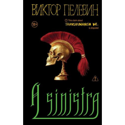 Большое фото товара - ЕдинственныйИНеповторимый Пелевин В.О. A Sinistra, (Эксмо, 2025), 7Б, c.480, 13-1006009. Вариант №1