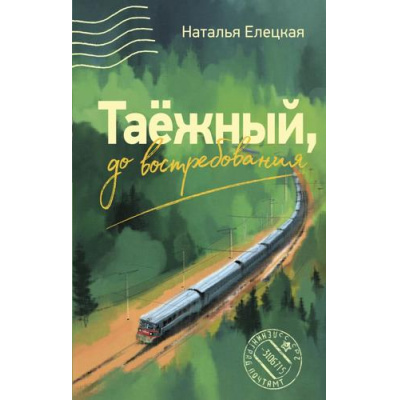 Большое фото товара - ЛюдиКоторыеВсегдаСоМной Елецкая Н.В. Таежный, до востребования, (АСТ,Астрель-СПб, 2025), 7Б, c.608, 13-1006024. Вариант №1