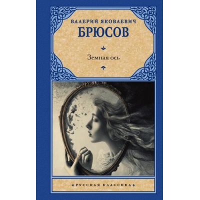 Большое фото товара - РусскаяКлассика Брюсов В.Я. Земная ось (сборник), (АСТ, 2025), 7Б, c.352, 13-1006032. Вариант №1