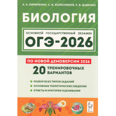 Большое фото товара - ОГЭ 2026 Биология. 20 тренировочных вариантов (по новой демоверсии) (Кириленко А.А.,Колесников С.И.,Даденко Е.В.) (20487), (Легион, 2025), Обл, c.432, 13-1006140. Вариант №1