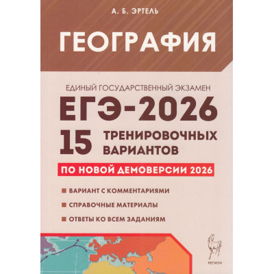 Большое фото товара - ЕГЭ 2026 География. 15 тренировочных вариантов (по новой демоверсии) (Эртель А.Б.) (21217), (Легион, 2025), Обл, c.352, 13-1006141. Вариант №1