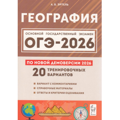 Большое фото товара - ОГЭ 2026 География. 20 тренировочных вариантов (по новой демоверсии) (Эртель А.Б.) (21200), (Легион, 2025), Обл, c.320, 13-1006142. Вариант №1