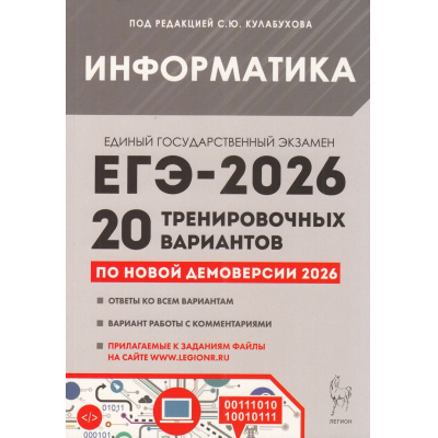 Большое фото товара - ЕГЭ 2026 Информатика. 20 тренировочных вариантов (по новой демоверсии) (под ред. Кулабухова С.Ю.) (20494), (Легион, 2025), Обл, c.304, 13-1006143. Вариант №1