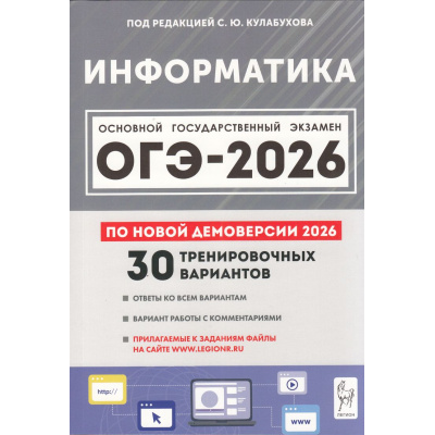Большое фото товара - ОГЭ 2026 Информатика. 30 тренировочных вариантов (по новой демоверсии) (под ред.Кулабухова С.Ю.) (21125), (Легион, 2025), Обл, c.432, 13-1006144. Вариант №1