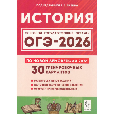 Большое фото товара - ОГЭ 2026 История. 30 тренировочных вариантов (по новой демоверсии) (под ред. Пазина Р.В.) (43320), (Легион, 2025), Обл, c.400, 13-1006148. Вариант №1