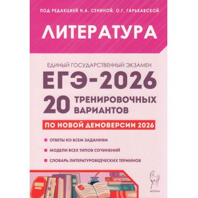 Большое фото товара - ЕГЭ 2026 Литература. 20 тренировочных вариантов (по новой демоверсии) (под ред. Сениной Н.А., Гарькавской О.Г.) (21064), (Легион, 2025), Обл, c.448, 13-1006149. Вариант №1