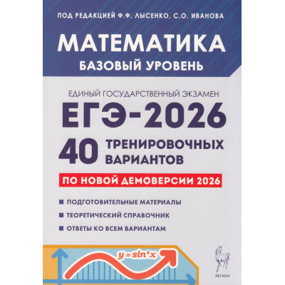 Большое фото товара - ЕГЭ 2026 Математика. 40 тренировочных вариантов (базовый уровень) (по новой демоверсии) (под ред.Лысенко Ф.Ф.,Иванова С.О.) (20999), (Легион, 2025), Обл, c.368, 13-1006153. Вариант №1