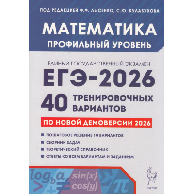 Большое фото товара - ЕГЭ 2026 Математика. 40 тренировочных вариантов (профильный уровень) (по новой демоверсии) (под ред. Лысенко Ф.Ф., Кулабухова С.Ю.) (21231), (Легион, 2025), Обл, c.368, 13-1006154. Вариант №1