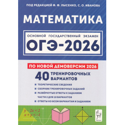 Большое фото товара - ОГЭ 2026 Математика. 40 тренировочных вариантов (по новой демоверсии) (под ред. Лысенко Ф.Ф.,Иванова С.О.) (21248), (Легион, 2025), Обл, c.384, 13-1006155. Вариант №1