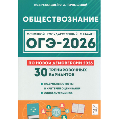 Большое фото товара - ОГЭ 2026 Обществознание. 30 тренировочных вариантов (по новой демоверсии) (под ред. Чернышевой О.А.) (21082), (Легион, 2025), Обл, c.352, 13-1006158. Вариант №1