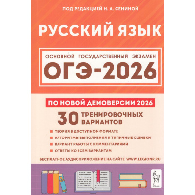 Большое фото товара - ОГЭ 2026 Русский язык. 30 тренировочных вариантов (по новой демоверсии) (+аудиоприложение на сайте) (под ред. Сениной Н.А.) (21118), (Легион, 2025), Обл, c.544, 13-1006160. Вариант №1