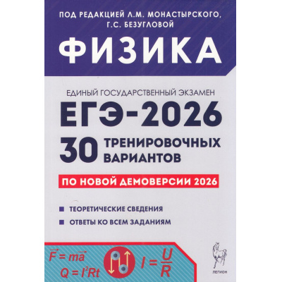 Большое фото товара - ЕГЭ 2026 Физика. 30 тренировочных вариантов (по новой демоверсии) (под ред. Монастырского Л.М., Безугловой Г.С.) (20005), (Легион, 2025), Обл, c.480, 13-1006163. Вариант №1