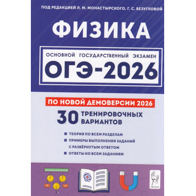 Большое фото товара - ОГЭ 2026 Физика. 30 тренировочных вариантов (по новой демоверсии) (под ред. Монастырского Л.М, Безугловой Г.С.) (20012), (Легион, 2025), Обл, c.368, 13-1006164. Вариант №1